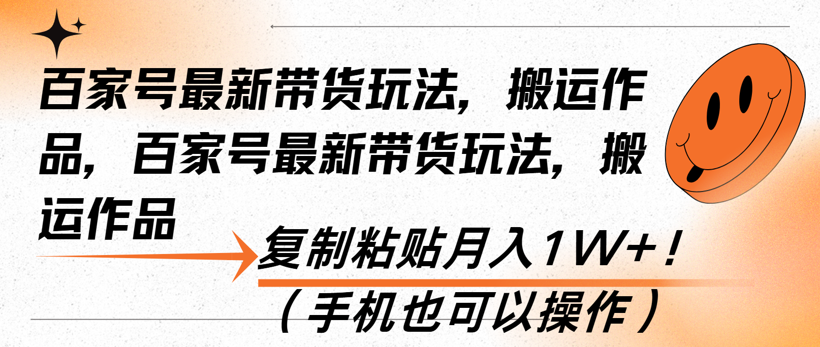 <span style='color:#bd7800'>百家号最新带货玩法，搬运作品，复制粘贴月入1W+！（手机也可以操作</span>