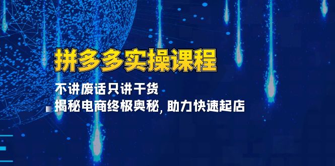 <span style='color:#a100e0'>拼多多实操课程：不讲废话只讲干货, 揭秘电商终极奥秘,助力快速起店</span>