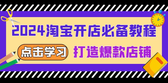 <span style='color:#001aff'>2024淘宝开店必备教程，从选趋势词到全店动销，打造爆款店铺</span>