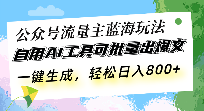 <span style='color:#001aff'>公众号流量主蓝海玩法 自用AI工具可批量出爆文，一键生成，轻松日入</span>