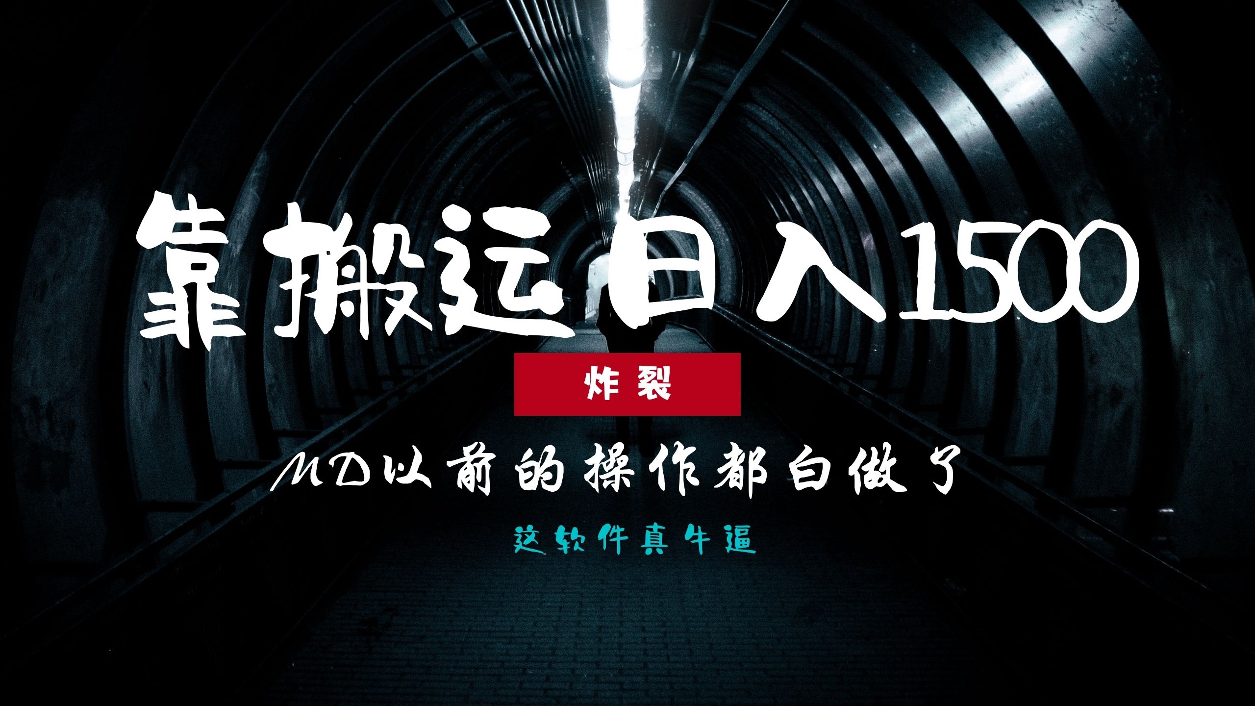 <span style='color:#078a00'>炸裂！0基础搬运也能批量日赚1500+，以前的操作都白做了</span>