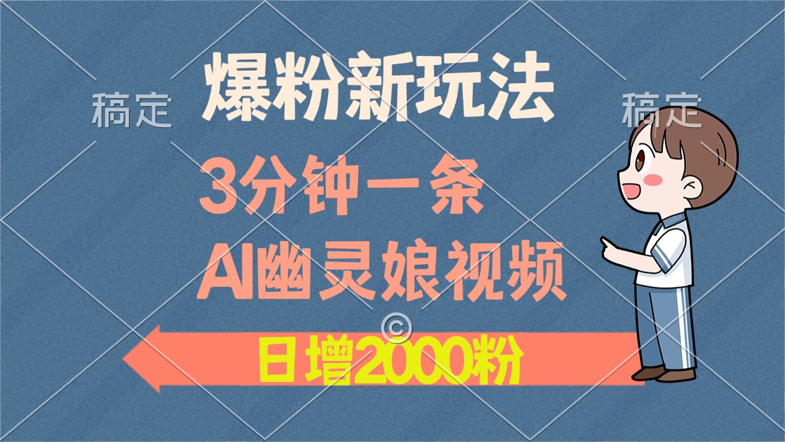 <span style='color:#078a00'>爆粉新玩法，3分钟一条AI幽灵娘视频，日涨2000粉丝，多种变现方式</span>