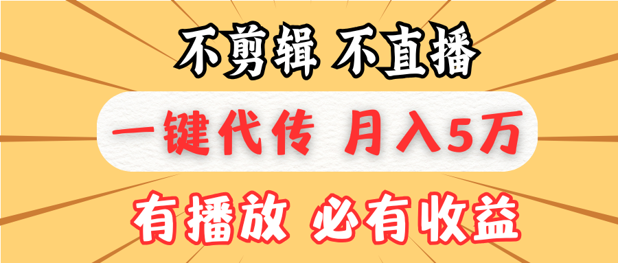 <span style='color:#bd7800'>不剪辑不直播，一键代发，月入5万懒人必备，我出视频你来发</span>