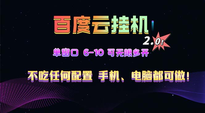 <span style='color:#078a00'>百度云机2.0最新玩法，单机日收入500+，小白也可轻松上手</span>