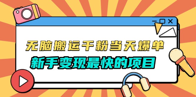 <span style='color:#a100e0'>无脑搬运千粉当天必爆，免费带模板，新手变现最快的项目，没有之一</span>