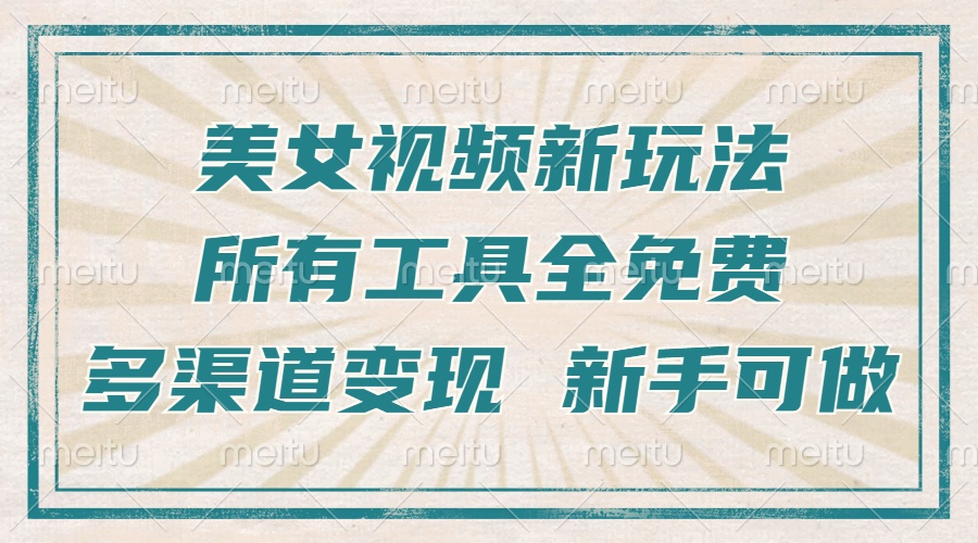 <span style='color:#bd7800'>一张图片制作美女跳舞视频，暴力起号，多渠道变现，所有工具全免费，新</span>