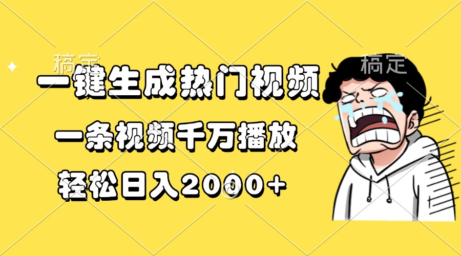 <span style='color:#ff0000'>一键生成热门视频，一条视频千万播放，轻松日入</span>