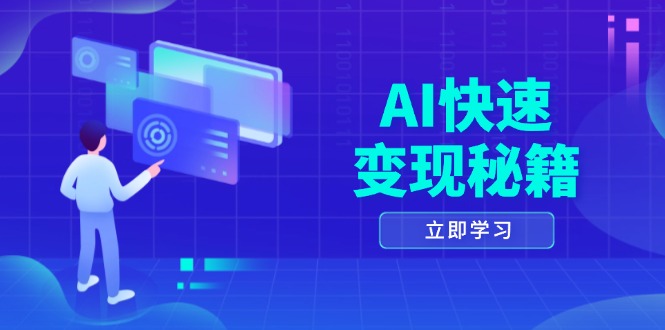 <span style='color:#078a00'>AI快速变现秘籍：掌握四重策略，六步提取核心，开启书变课之旅</span>