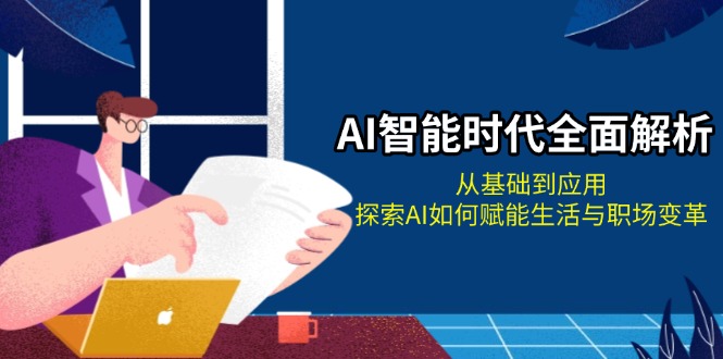 <span style='color:#bd7800'>AI智能时代全面解析：从基础到应用，探索AI如何赋能生活与职场变革</span>
