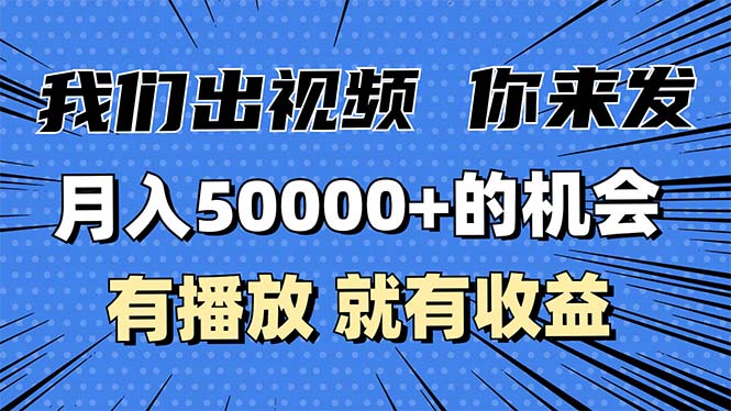 <span style='color:#bd7800'>月入5万+的机会，我们出视频你来发，有播放就有收益，0基础都能做</span>