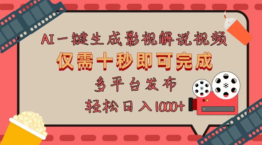 <span style='color:#078a00'>AI一键生成原创影视解说视频，仅用十秒即可完成完整视频，多平台发布</span>
