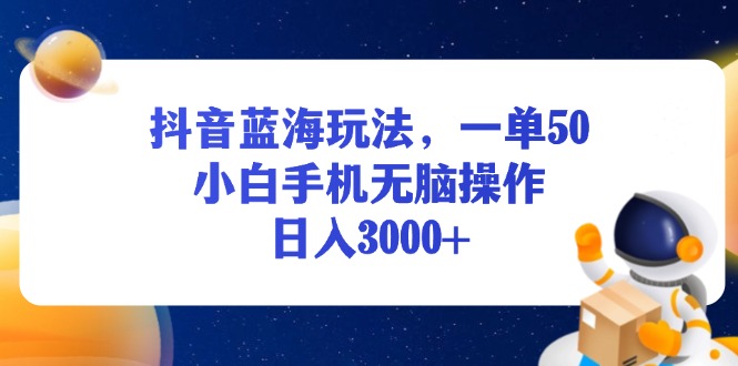<span style='color:#bd7800'>抖音蓝海玩法，一单50，小白手机无脑操作，日入</span>