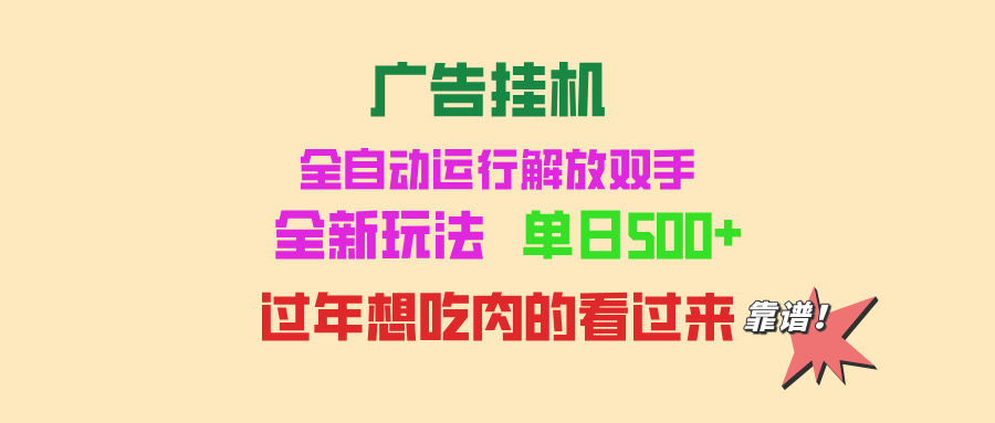 <span style='color:#ff0000'>广告挂机 全自动运行 单机500+ 可批量复制 玩法简单 小白新手上手简单</span>