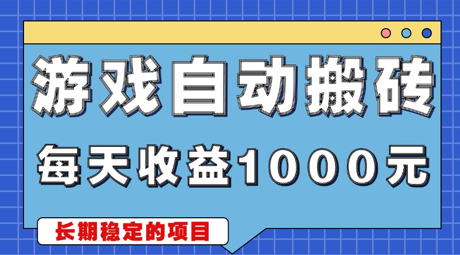 <span style='color:#ff0000'>游戏无脑自动搬砖，每天收益1000+ 简单的副业项目</span>