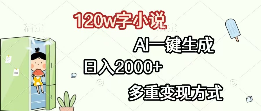 <span style='color:#078a00'>120w字小说，AI一键生成，日入2000+，多重变现方式</span>