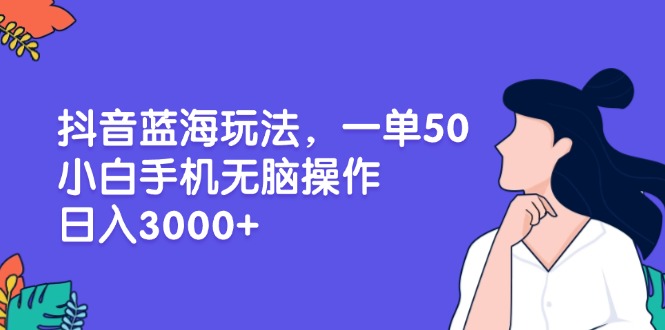 <span style='color:#001aff'>抖音蓝海玩法，一单50，小白手机无脑操作，日入</span>