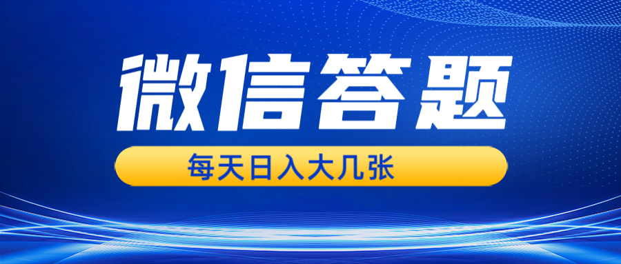<span style='color:#a100e0'>微信答题搜一搜，利用AI生成粘贴上传，日入几张轻轻松松</span>