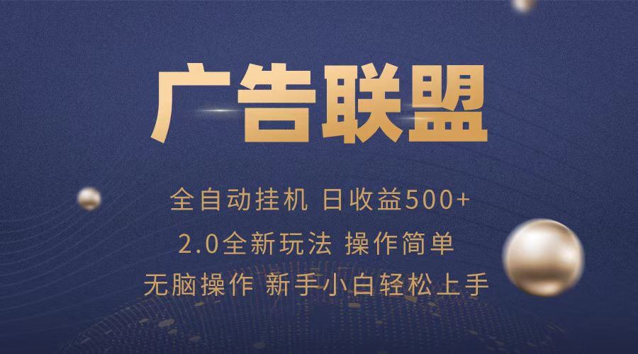 <span style='color:#078a00'>广告联盟全自动运行，单机日入500+项目简单，无繁琐操作</span>