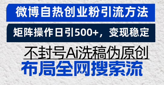<span style='color:#bd7800'>微博自热创业粉引流方法，矩阵操作日引500+，变现稳定，不封号Ai洗稿伪</span>