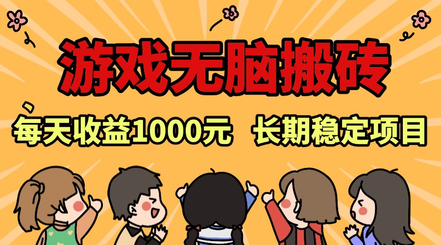 <span style='color:#bd7800'>老款游戏无脑搬砖，每天收益1000+ 长期稳定的项目</span>