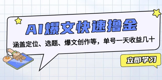 <span style='color:#ff0000'>AI爆文快速撸金：涵盖定位、选题、爆文创作等，单号一天收益几十</span>