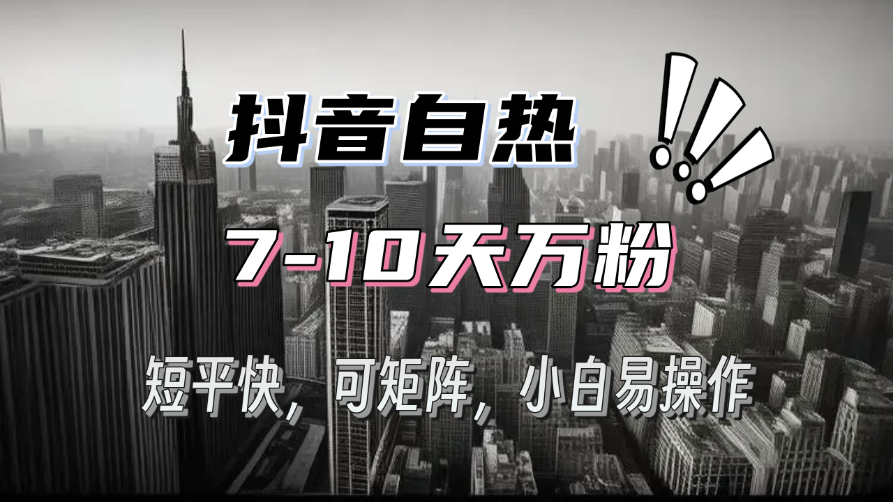 <span style='color:#a100e0'>抖音自热涨粉3天千粉，7天万粉，操作简单，轻松上手，可矩阵放大</span>