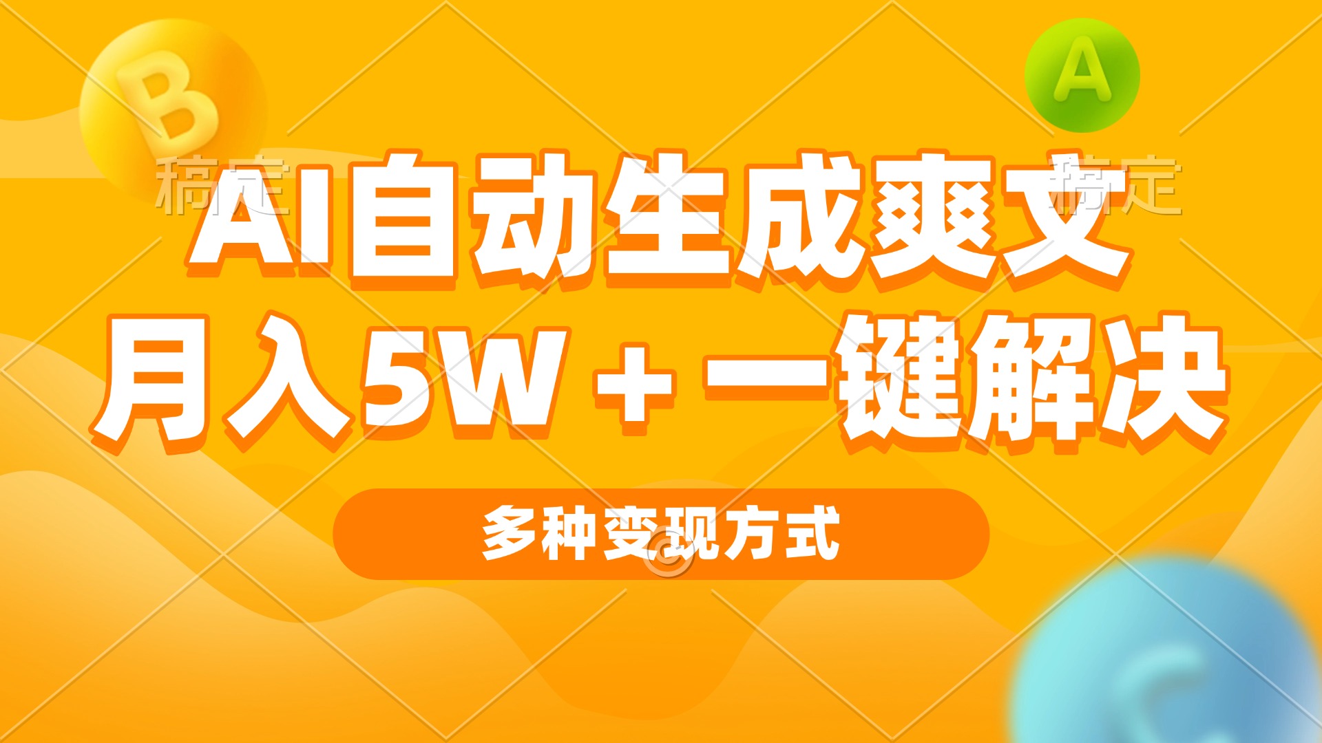 <span style='color:#078a00'>AI自动生成爽文 月入5w+一键解决 多种变现方式 看完就会</span>