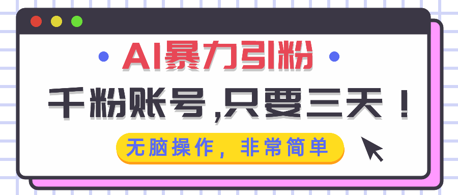 <span style='color:#001aff'>AI暴力引粉，千粉账号只需要三天，无脑操作有手就行</span>