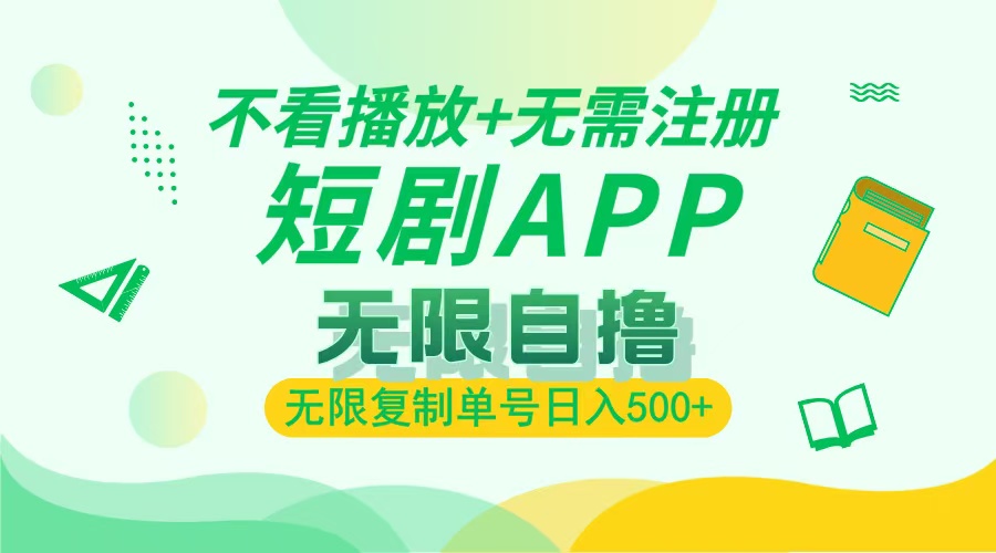 <span style='color:#a100e0'>2024最新短剧玩法，无需注册，不看播放，无限复制单号轻松日入</span>