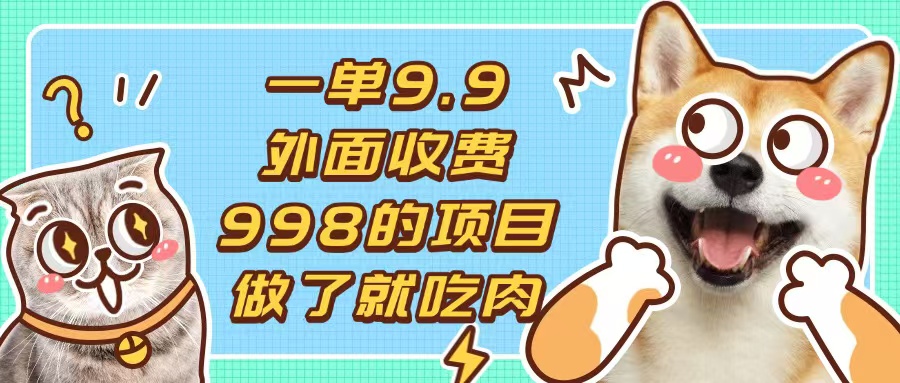 <span style='color:#078a00'>一单9.9的项目，不挑人，小白当天上手，制作作品只需1分钟</span>