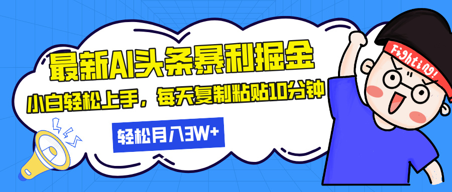 <span style='color:#ff0000'>最新头条暴利掘金，AI辅助，轻松矩阵，每天复制粘贴10分钟，轻松月入</span>