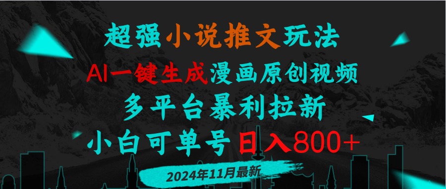 <span style='color:#078a00'>小说推文玩法，AI一键生成漫画原创视频，多平台暴利拉新，小白可单号日</span>