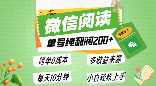 <span style='color:#078a00'>最新微信阅读6.0，每日5分钟，单号利润200+，可批量放大操作，简单0成本</span>