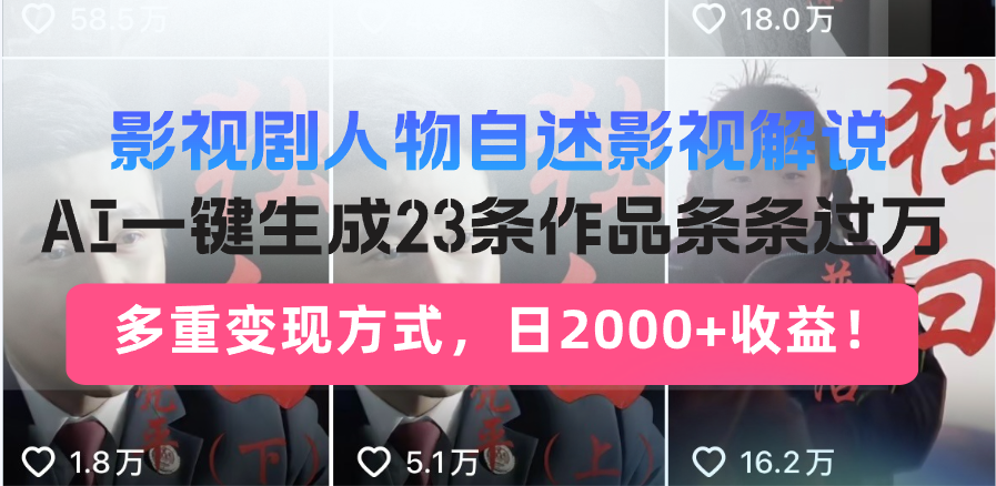 <span style='color:#ff0000'>影视剧人物自述影视解说，AI一键生成23条作品条条过万，多重变现方式</span>