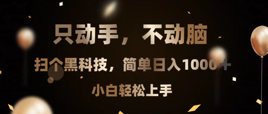 <span style='color:#a100e0'>只动手，不动脑，扫个黑科技，简单日入1000+，小白轻松上手</span>