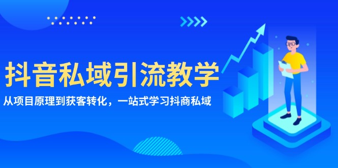 <span style='color:#bd7800'>抖音私域引流教学：从项目原理到获客转化，一站式学习抖商 私域</span>