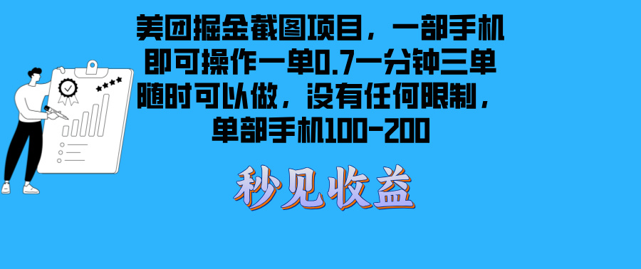 <span style='color:#a100e0'>美团掘金截图项目一部手机就可以做没有时间限制 一部手机日入</span>