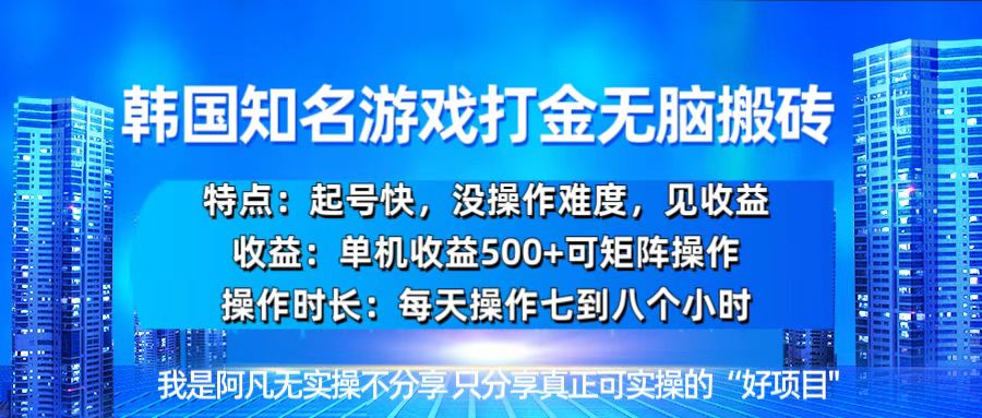 <span style='color:#ff0000'>韩国新游开荒无脑搬砖单机收益500，起号快，没操作难度</span>