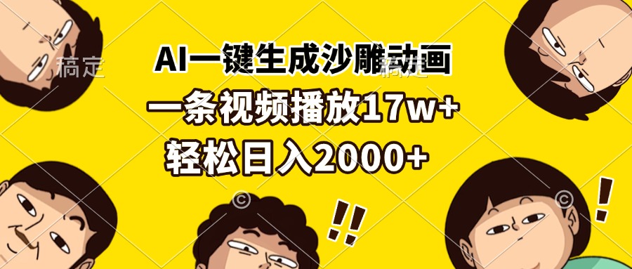 <span style='color:#a100e0'>AI一键生成沙雕动画，一条视频播放17w+，轻松日入</span>
