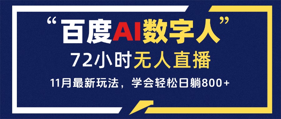 <span style='color:#bd7800'>百度AI数字人直播，24小时无人值守，小白易上手，每天轻松躺赚</span>