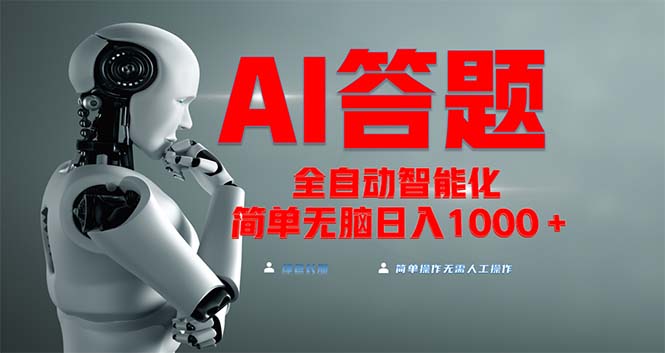 <span style='color:#a100e0'>全网最新项目不需要人工操作，AI自动答题，彻底解放双手！轻松日入</span>