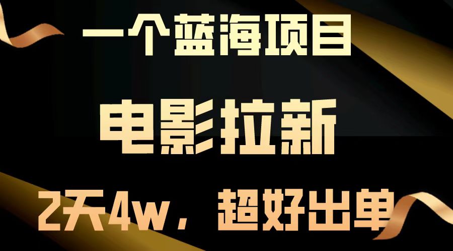 <span style='color:#078a00'>【蓝海项目】电影拉新，两天搞了近4w，超好出单，直接起飞</span>