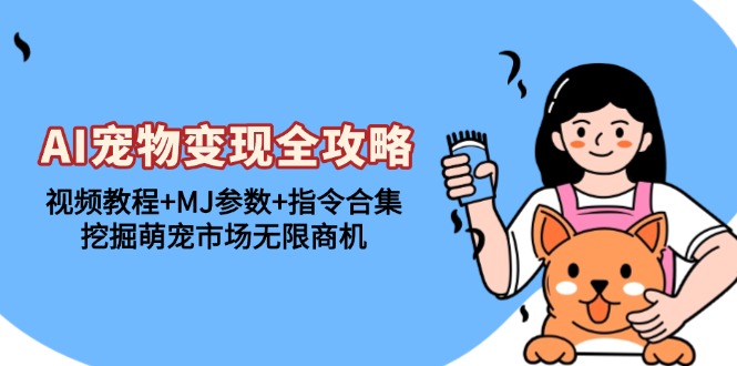 <span style='color:#ff0000'>AI宠物变现全攻略：视频教程+MJ参数+指令合集，挖掘萌宠市场无限商机</span>