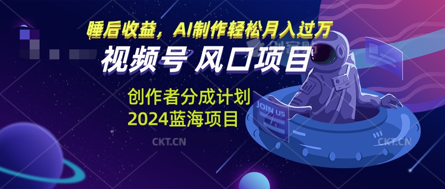 <span style='color:#078a00'>视频号创作者分成计划风口项目，AI制作轻松月入过万</span>