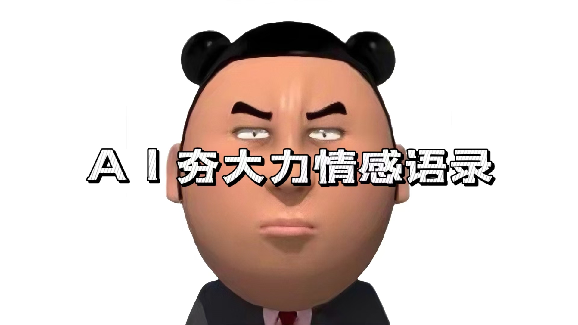 <span style='color:#a100e0'>AI夯大力情感语录，7天爆粉3万+，变现思路和制作全流程拆解</span>