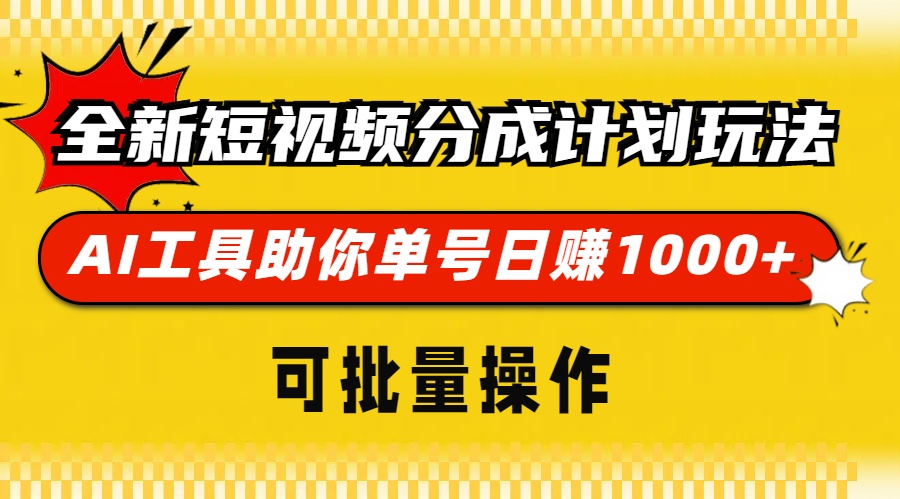 <span style='color:#a100e0'>全新短视频分成计划玩法，AI 工具助你单号日赚 1000+，可批量操作</span>