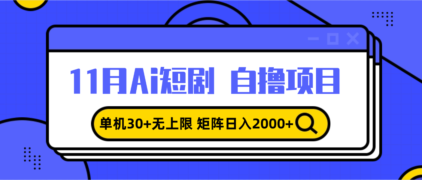 <span style='color:#078a00'>11月ai短剧，单机30+无上限，矩阵日入2000+，小白轻松上手</span>