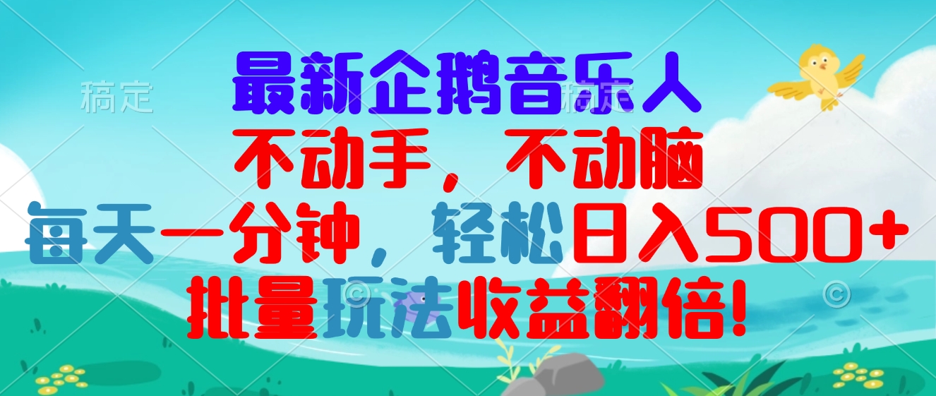 <span style='color:#a100e0'>最新企鹅音乐项目，不动手不动脑，每天一分钟，轻松日入300+，批量玩法</span>