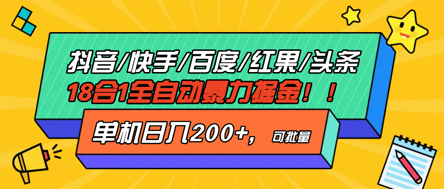 <span style='color:#bd7800'>抖音快手百度极速版等18合一全自动暴力掘金，单机日入</span>