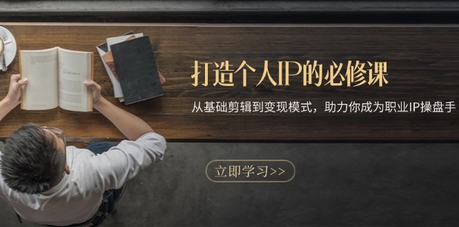 <span style='color:#078a00'>打造个人IP的必修课：从基础剪辑到变现模式，助力你成为职业IP操盘手</span>